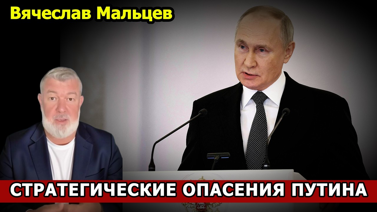 СТРАТЕГИЧЕСКИЕ ОПАСЕНИЯ ПУТИНА