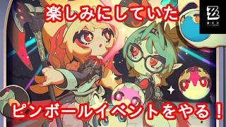 【#ゼンレスゾーンゼロ 】妄想エンジェルの衣裳も貰える！「弾けろ！ピンボールナイト！」【#VTuber】