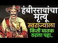 सरसेनापती हंबीरराव मोहिते यांचा मृत्