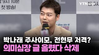 박나래 주사이모, 전현무 저격?…의미심장 글 올렸다 삭제 / YTN star