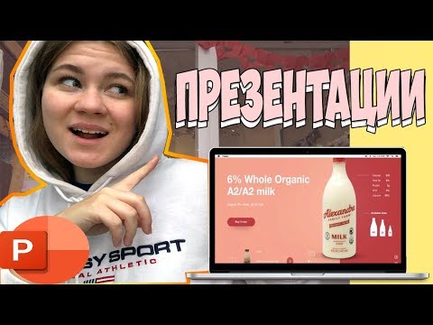 КАК ДЕЛАТЬ СТИЛЬНЫЕ ПРЕЗЕНТАЦИИ?/ИДЕИ/ШАБЛОНЫ/МАКЕТЫ/ презентации для школы в POWERPOINT