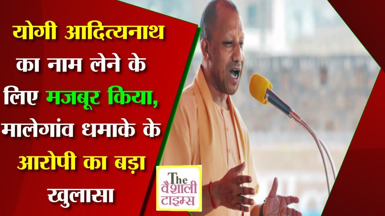 योगी आदित्यनाथ का नाम लेने के लिए मजबूर किया, मालेगांव धमाके के आरोपी का बड़ा खुलासा