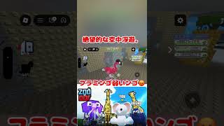 【ロブロックス】ZOOまたはOOF！フラミンゴ弱いンゴ🤣ZOO OFF！Flamingos are weak！！Roblox【だいたか実況】