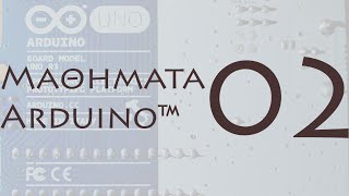 Μάθημα Arduino 2: Breadboard και πλακέτα Arduino UNO