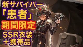 【第五人格】新サバイバー患者の衣装と携帯品がかっこよすぎる件