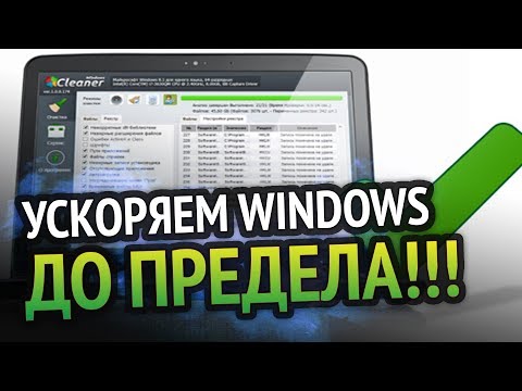Ускоряем WINDOWS до предела!!!