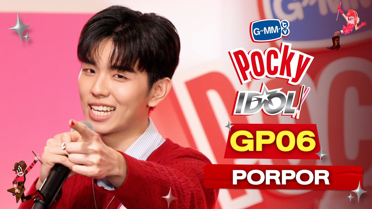 GP06 ปอป้อ Porpor | ผู้เข้าแข่งขัน 20 คนสุดท้าย ‘GMMTV POCKY IDOL’
