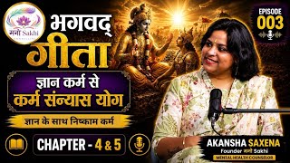 तनाव, चिंता और जीवन की समस्याओं का समाधान |कर्म, ज्ञान,शांति| भगवद गीता अध्याय 4-5 |श्रीकृष्ण की सीख
