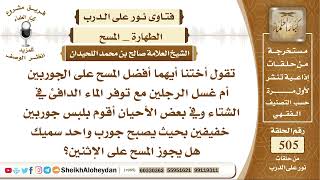 صورة 6294 - أيهما أفضل المسح على الجوربين  أم غسل الرجلين مع توفر الماء الدافئ في الشتاء؟