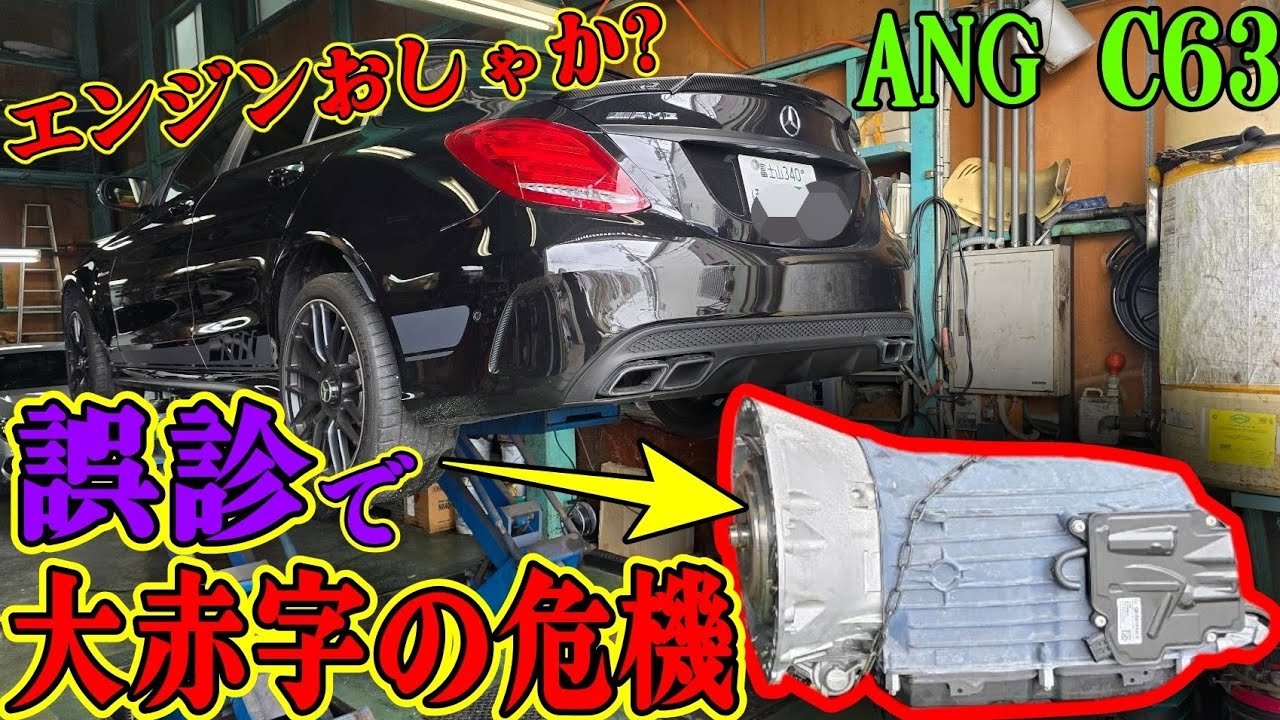 ありえない誤診【C63S AMG】アナタならどう詰める？？