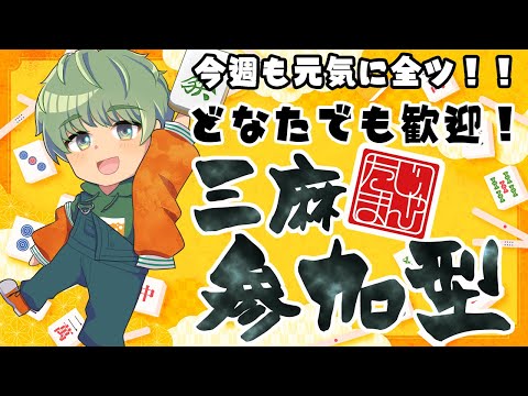 【 雀魂 / 視聴者参加型 】今日も元気に全ツ!誰でも歓迎!!三麻で参加型!!!【 Vtuber / 柚比ゆずる 】