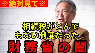 【高橋洋一】【この後、絶句】※こんな相続税見たことない…思わず目を疑う財務省の圧巻守銭奴ぶりと中山美穂遺産放棄の真実【高橋洋一/相続税/中山美穂/財務省/マイナンバー/国庫帰属