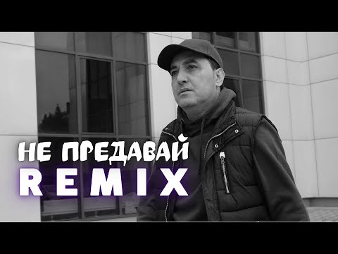МАРАТ ПАШАЯН - НЕ ПРЕДАВАЙ (REMIX)