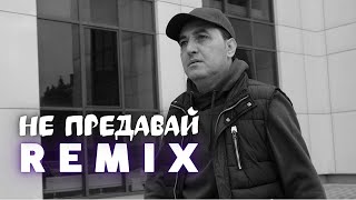 МАРАТ ПАШАЯН - НЕ ПРЕДАВАЙ (REMIX) (2021)