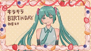 キラキラBIRTHDAY / 初音ミク (KIRA KIRA BIRTHDAY / Hatsune Miku)