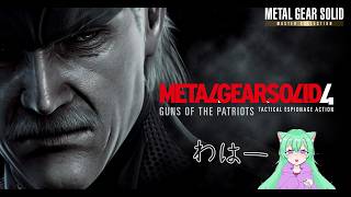 MGS4やるよーん　ぱーと２！
