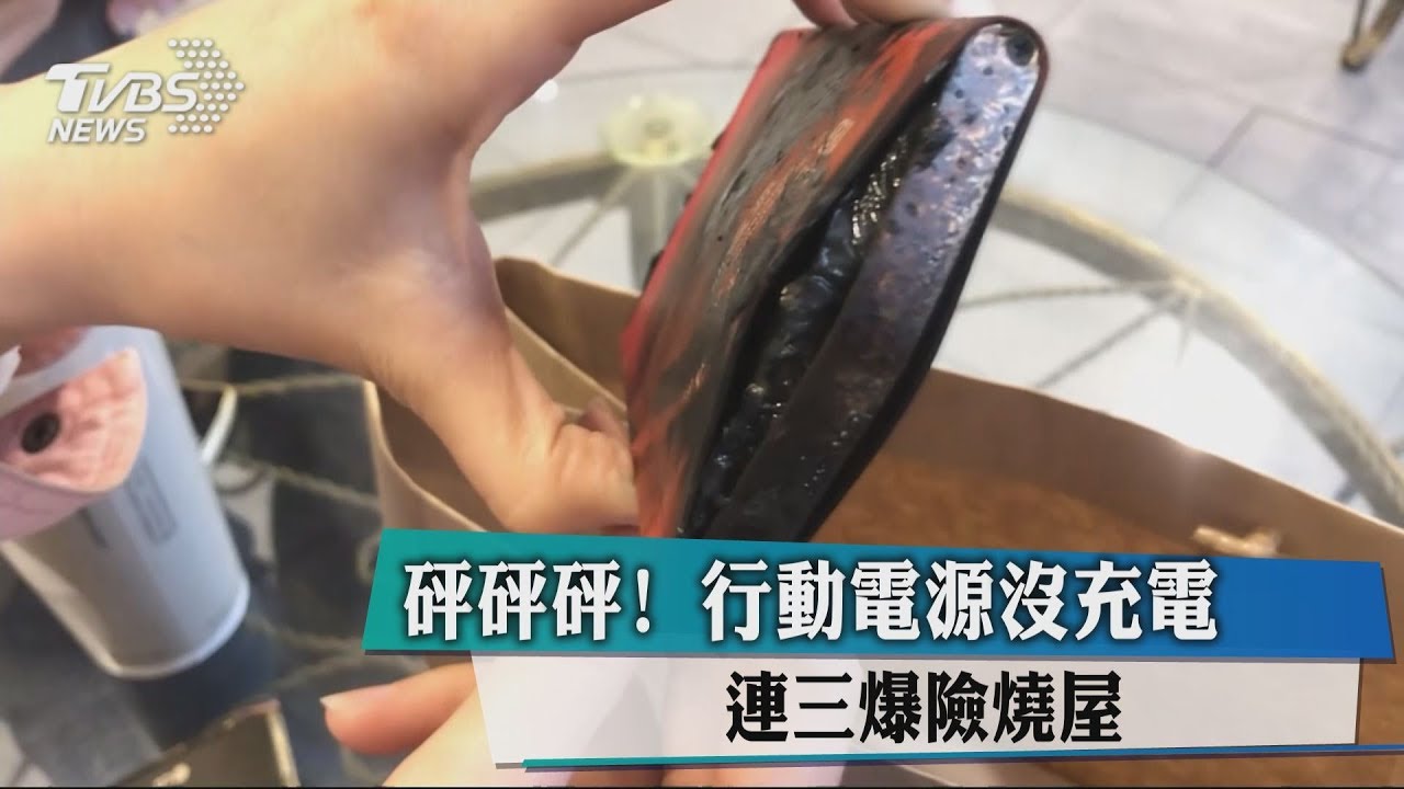 砰砰砰！行動電源沒充電　連三爆險燒屋