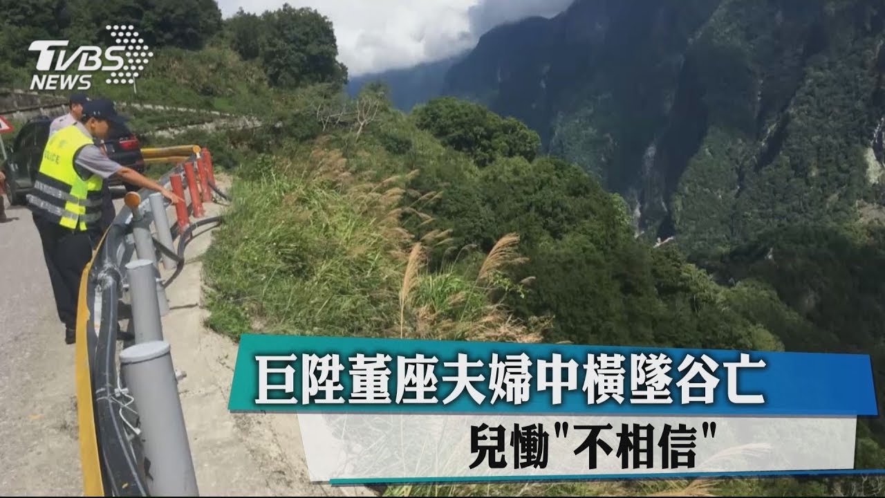 巨陞董座夫婦中橫墜谷亡 兒慟「不相信」