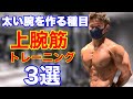 100%腕を太くする上腕筋トレーニング3選【筋トレ】