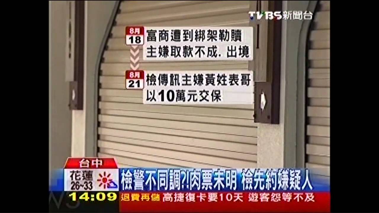 檢警不同調？肉票未明　檢先約嫌疑人