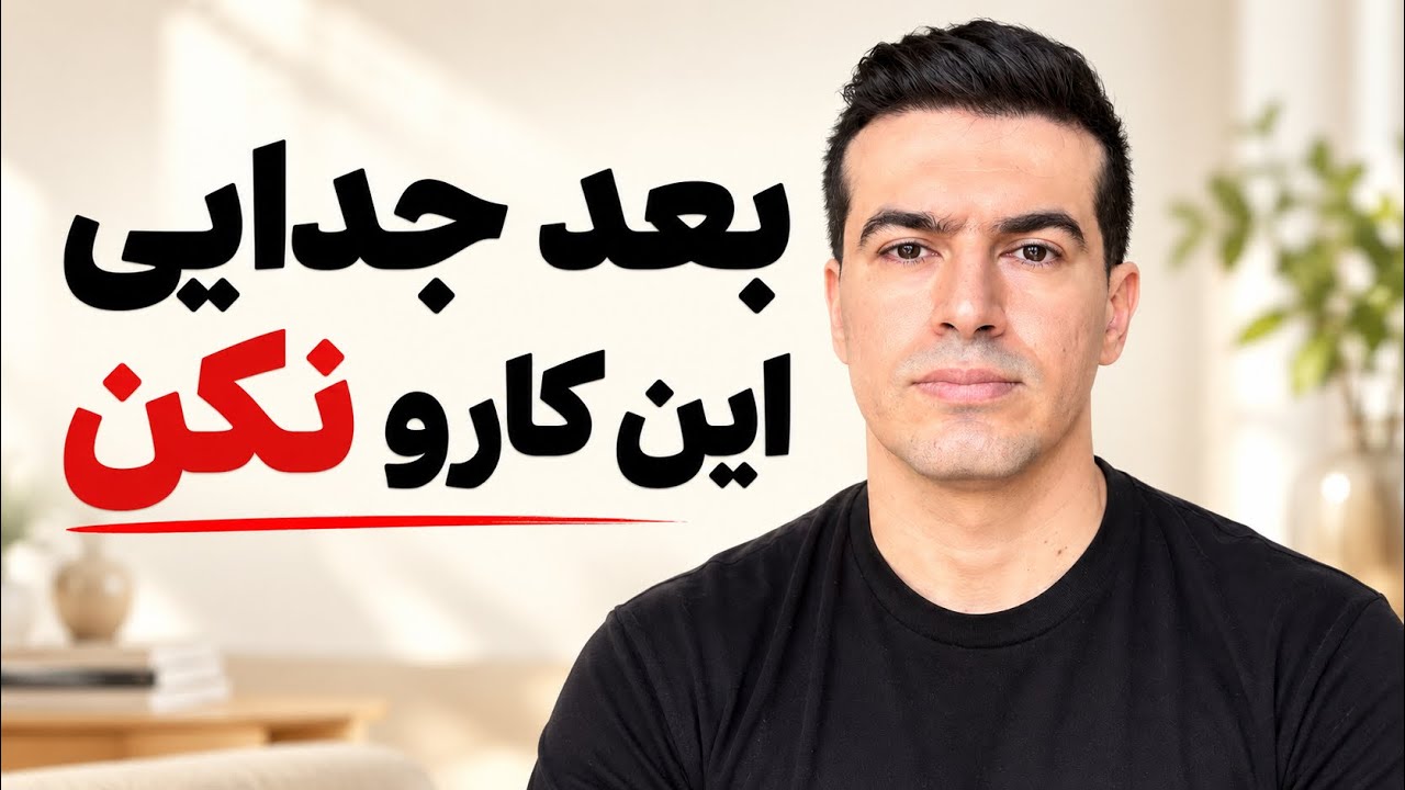 ۵ اشتباه بعد از جدایی که نمیذاره حالت خوب بشه
