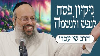 פרשת מצורע - פסח | אהבה עצמית | כיצד להתנהל בְּרַכּוּת ᴴᴰ