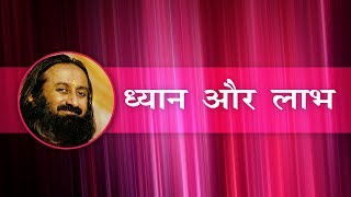 ध्यान और लाभ | DHYAN AUR LABH in Hindi