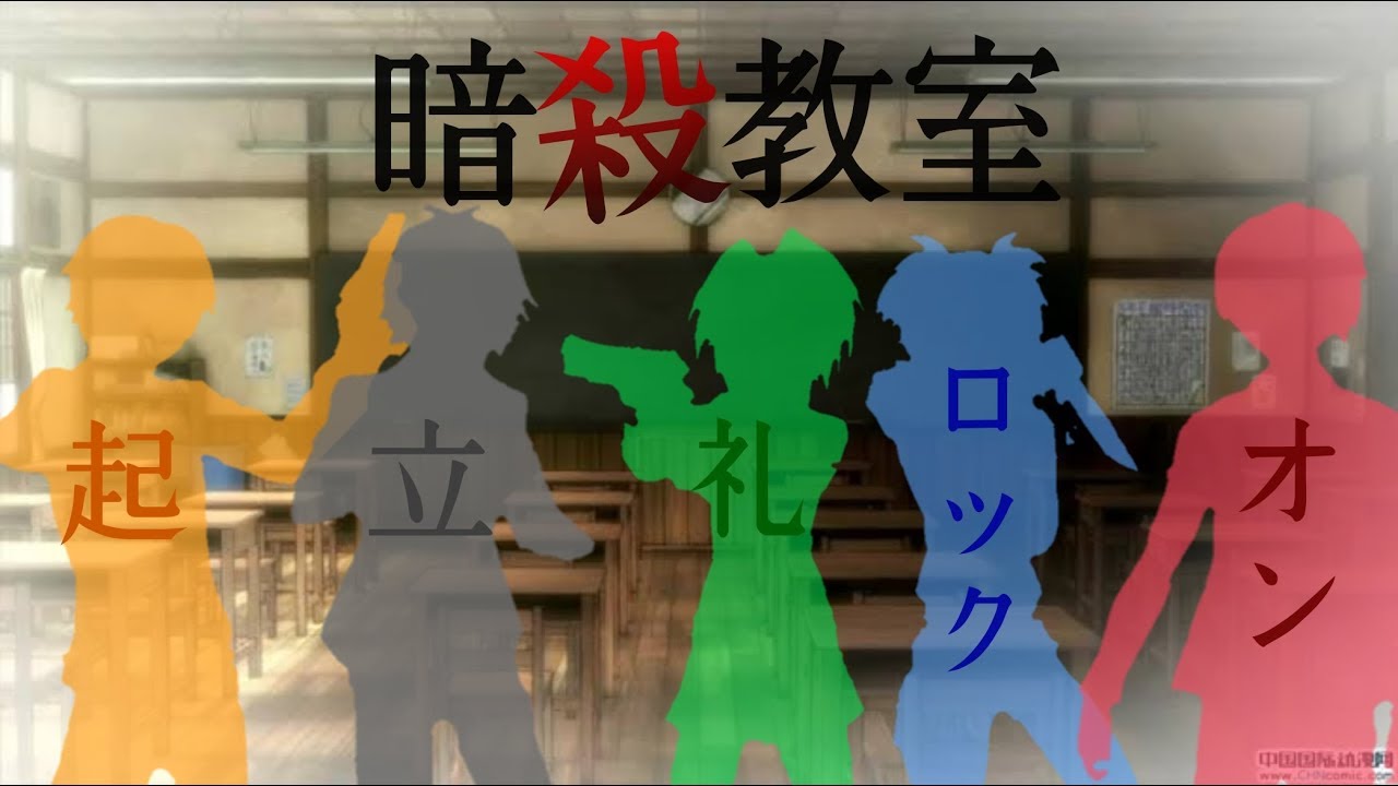 【mad】暗殺教室 起立 礼 ロックオン