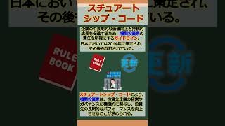 バーチャル商業大学ワンポイント講座～スチュアートシップ・コード～ #shorts