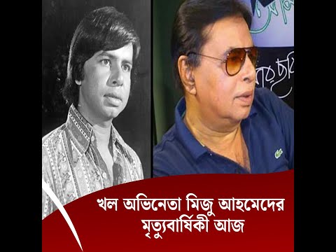 আজ মিজু আহমেদের মৃত্যুবার্ষিকী