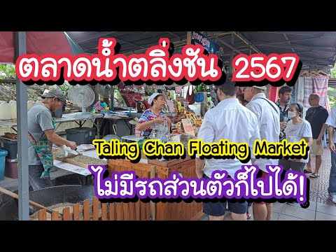 Taling Chan Floating Market