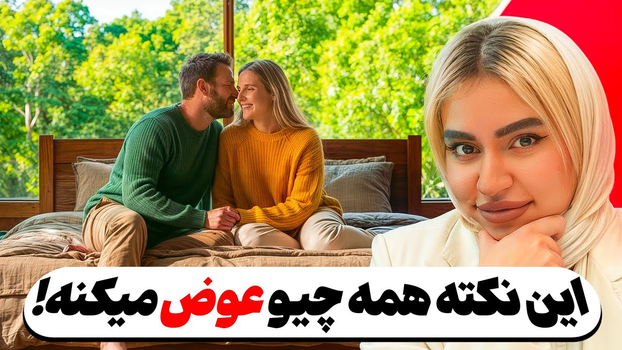 فقط همین یک نکته رو در رابطه ات رعایت کن! لذت دو چندان تجربه میکنی…