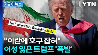 내가 이란 찢어놨다...트럼프 극대노하게 만든 보도 [지금이뉴스] / YTN
