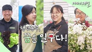 [#테마스페셜] 청년농부, 꿈을 일구다 / G1 방송 / 2026.05.16