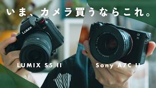 いま1番買うべきカメラ！Sony α7C IIとLUMIX S5 IIを比較します。