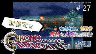 初めてのクロノ・トリガー / さよなら,新王？意外な人物との再会 #27
