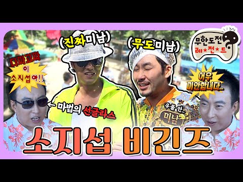 [7月의 무도] 마법의 선글라스 장착!😎 이 소지섭아!! 목숨 걸고 방송하는 프로 방송인들😬 “소지섭 비긴즈”편 infinite challenge