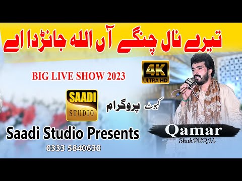 Sari Gali Sara Ay Muhalla Janrda | Tere Nal Change Hain Allah Janrda Ay | Qamar Shahpuria