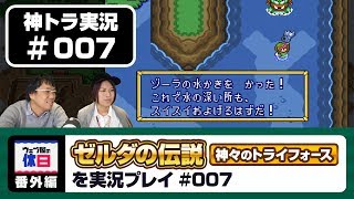 【神トラ実況 #007】寄り道ばかりしてストーリーが進まない回 【ウェブ屋の休日番外編】