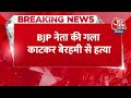 Breaking News: BJP leader की गला काटकर बेरहमी से हत्या, खेत में मिला अधजला शव | Aaj Tak - Video