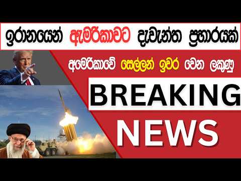 ඉරානයෙන් ඇමරිකාවට දැවැන්ත ප්‍රහාරයක් / අමෙරිකාවේ සෙල්ලන් ඉවර වෙන ලකුණු..Breaking News, Live Updates