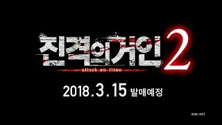 액션편 『진격의 거인2』 소개 영상②