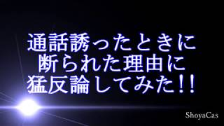 通話断られた理由に猛反発してみた!!