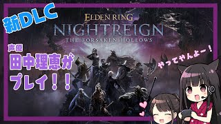 【第24回】声優 田中理恵がELDEN RING NIGHTREIGN　新DLCをやってみた【二人実況】