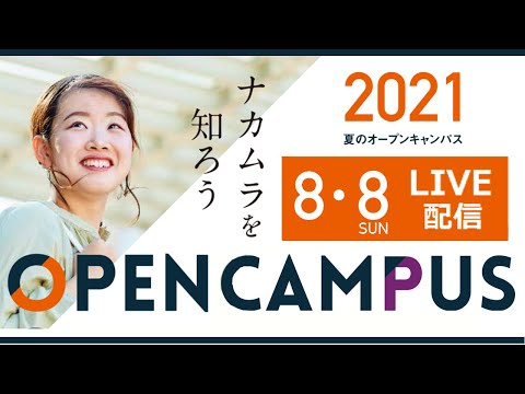 栄養科学科 2021/8/8 中村学園大学 オンラインオープンキャンパス
