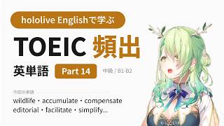 【TOEIC】hololive Englishで学ぶ TOEIC頻出英単語 Part 14【出る順】