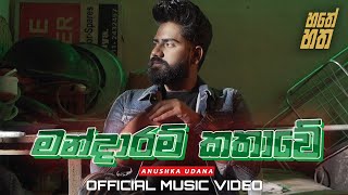 Mandaram Kathawe - මන්දාරම් කත