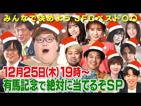 クリスマス感謝祭！有馬記念で絶対当てるぞSP！  有馬記念（GⅠ）ほか 【JFC予想ライブ】｜JRA FUN CLUB