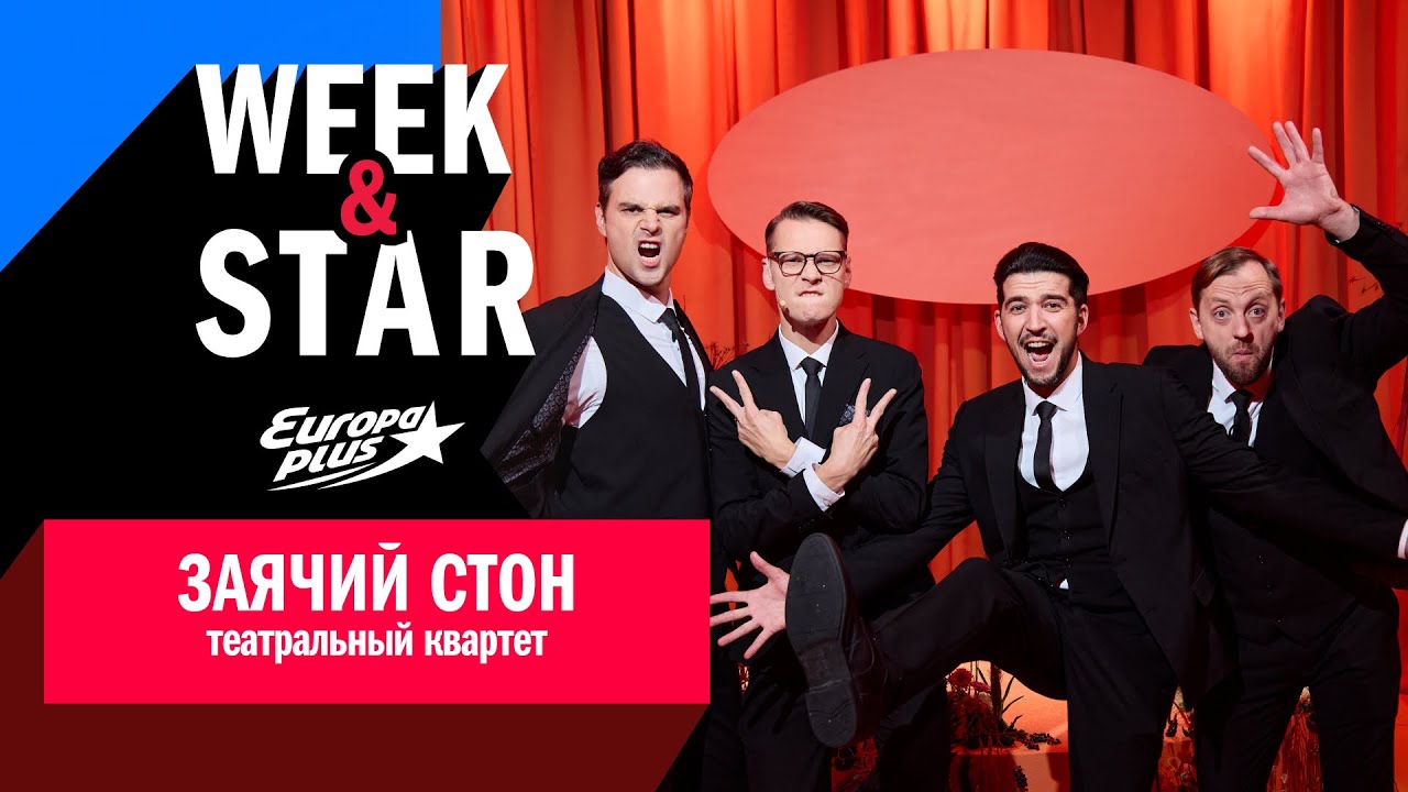 Заячий Стон в Week&Star #заячийстон #интервью #европаплюс #музыка #песни