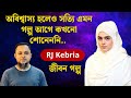 অবিশ্বাস্য হলেও সত্যি এক অন্যরকম গল্�